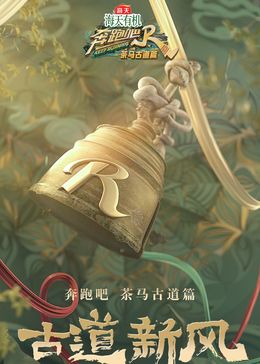 奔跑吧·茶马古道篇 跑男来了高清在线观看_奔跑吧·茶马古道篇 跑男来了全集免费播放_大陆综艺 - 星影汇
