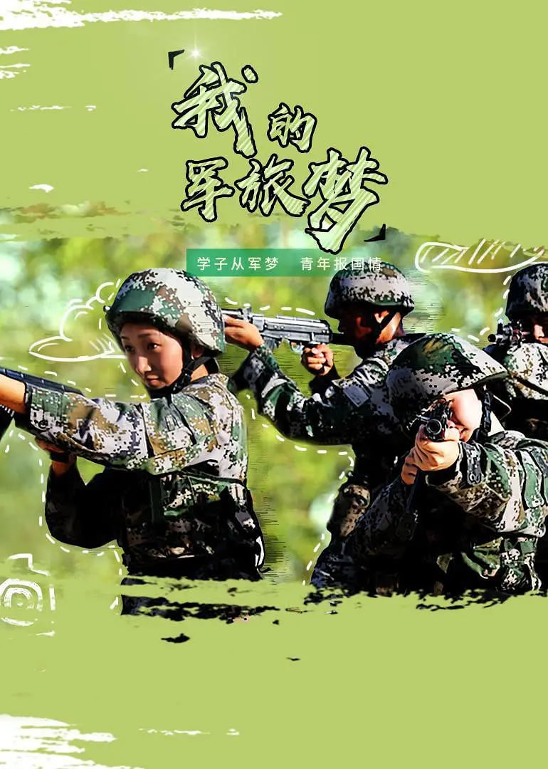 我的军旅梦 第二季高清在线观看_我的军旅梦 第二季全集免费播放_大陆综艺 - 星影汇