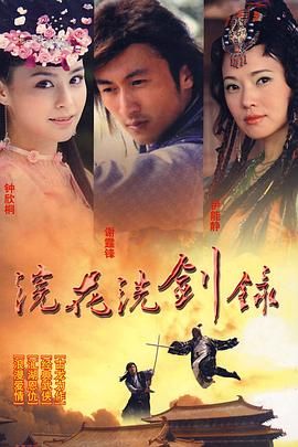 浣花洗剑录 2008高清在线观看_浣花洗剑录 2008全集免费播放_香港剧 - 星影汇