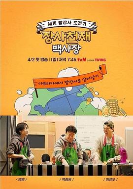 生意天才白社长高清在线观看_生意天才白社长全集免费播放_日韩综艺 - 星影汇