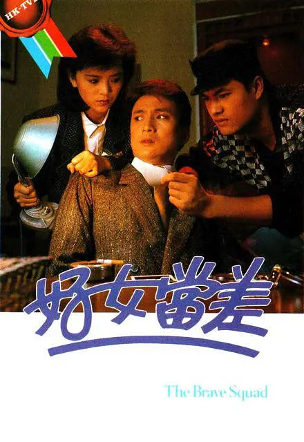 好女当差高清在线观看_好女当差全集免费播放_香港剧 - 星影汇