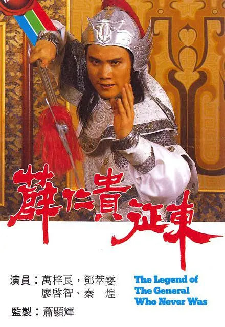 薛仁贵征东高清在线观看_薛仁贵征东全集免费播放_香港剧 - 星影汇