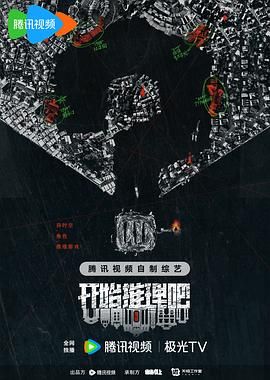 开始推理吧 第二季高清在线观看_开始推理吧 第二季全集免费播放_大陆综艺 - 星影汇