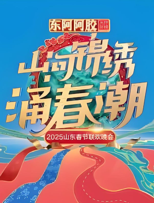 2025山东春晚高清在线观看_2025山东春晚全集免费播放_大陆综艺 - 星影汇