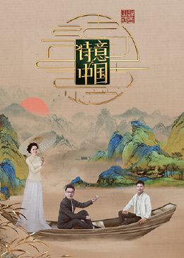 诗意中国 第六季高清在线观看_诗意中国 第六季全集免费播放_大陆综艺 - 星影汇