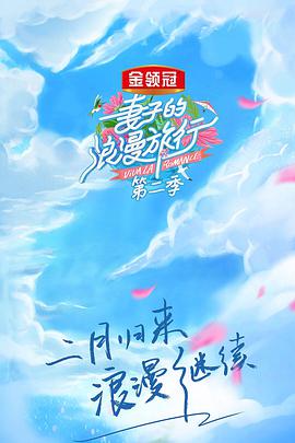 妻子的浪漫旅行 第二季高清在线观看_妻子的浪漫旅行 第二季全集免费播放_大陆综艺 - 星影汇
