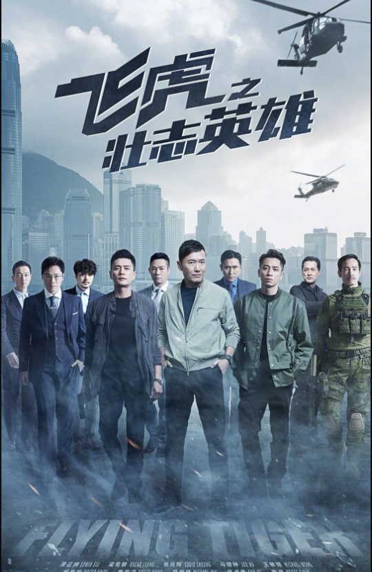飞虎之壮志英雄 粤语版高清在线观看_飞虎之壮志英雄 粤语版全集免费播放_香港剧 - 星影汇