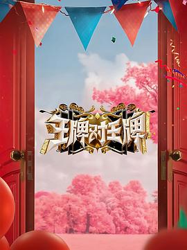 王牌对王牌 第八季高清在线观看_王牌对王牌 第八季全集免费播放_大陆综艺 - 星影汇