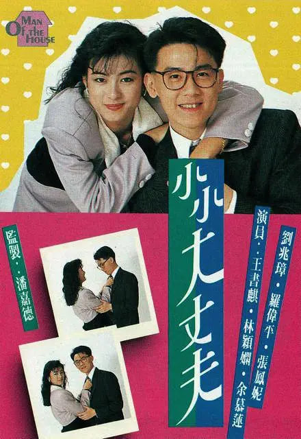 小小大丈夫高清在线观看_小小大丈夫全集免费播放_香港剧 - 星影汇
