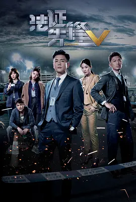 法证先锋5（国语版）高清在线观看_法证先锋5（国语版）全集免费播放_香港剧 - 星影汇