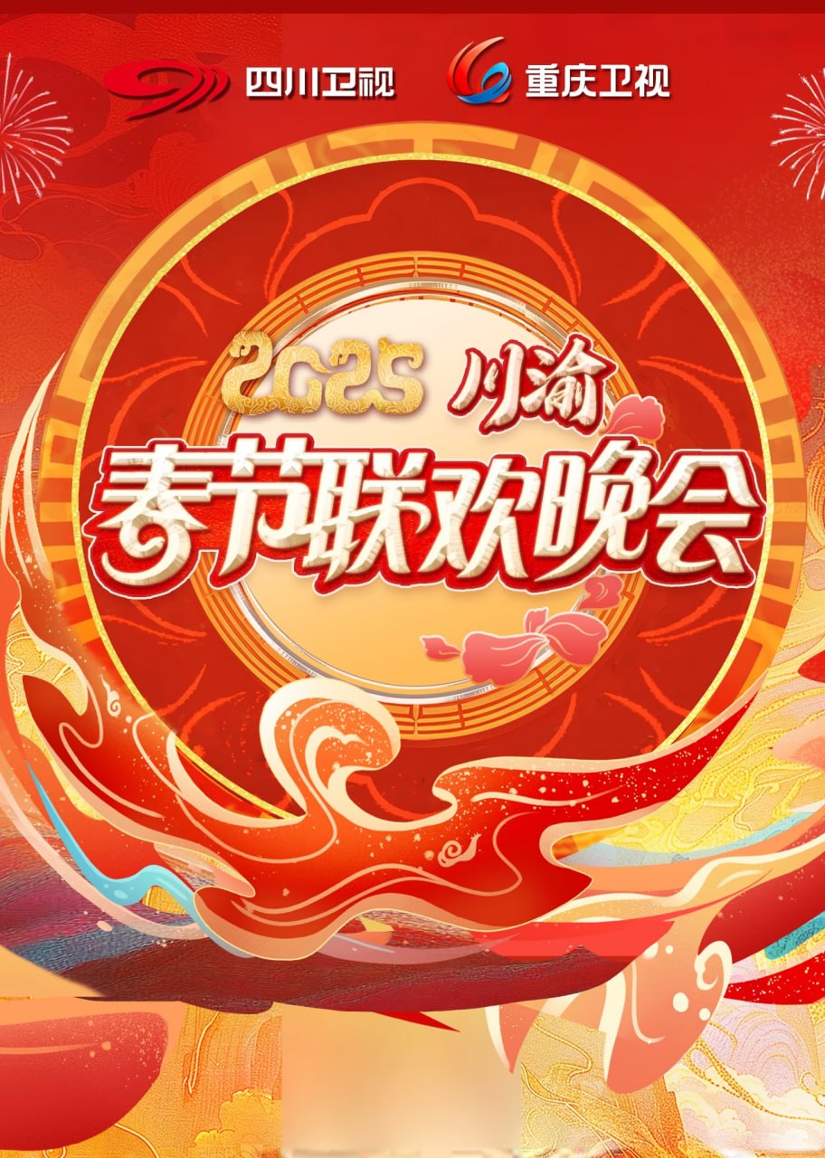 2025川渝春晚高清在线观看_2025川渝春晚全集免费播放_大陆综艺 - 星影汇