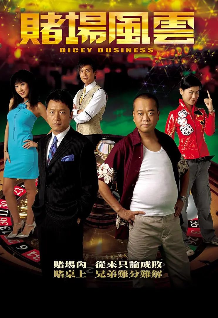 赌场风云高清在线观看_赌场风云全集免费播放_香港剧 - 星影汇