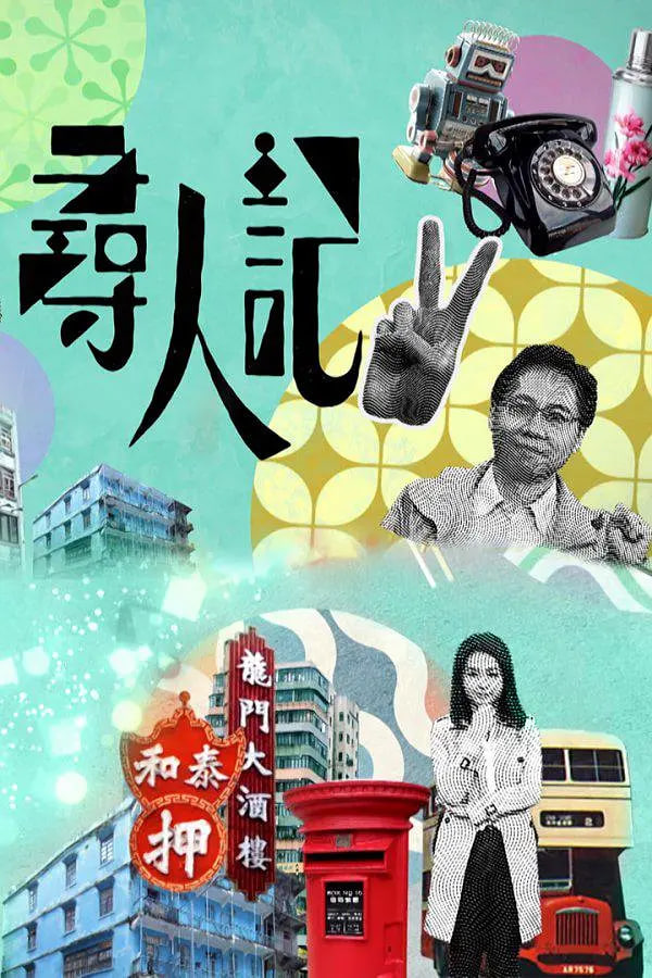 寻人记 第二季高清在线观看_寻人记 第二季全集免费播放_香港剧 - 星影汇