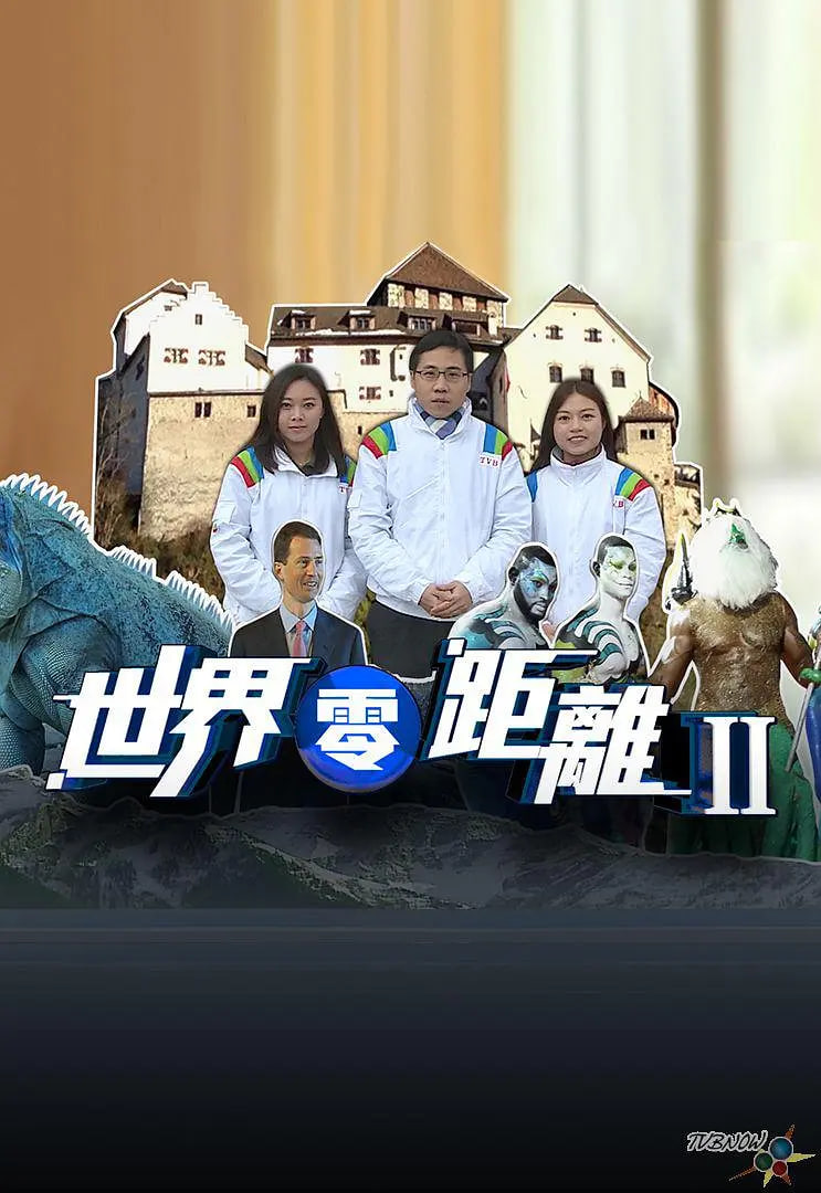 世界零距离 第二季高清在线观看_世界零距离 第二季全集免费播放_香港剧 - 星影汇