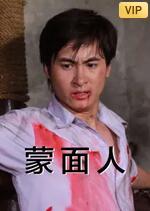 蒙面人高清在线观看_蒙面人全集免费播放_剧情片 - 星影汇