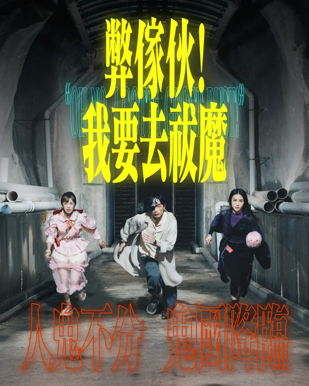 弊家伙！我要去祓魔高清在线观看_弊家伙！我要去祓魔全集免费播放_香港剧 - 星影汇