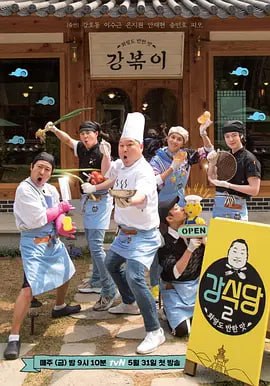 姜食堂 第二季高清在线观看_姜食堂 第二季全集免费播放_韩国剧 - 星影汇