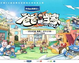 爸爸当家 萌娃当家高清在线观看_爸爸当家 萌娃当家全集免费播放_大陆综艺 - 星影汇