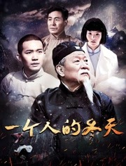 一个人的冬天高清在线观看_一个人的冬天全集免费播放_战争片 - 星影汇