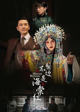 鬓边不是海棠红高清在线观看_鬓边不是海棠红全集免费播放_国产剧 - 星影汇