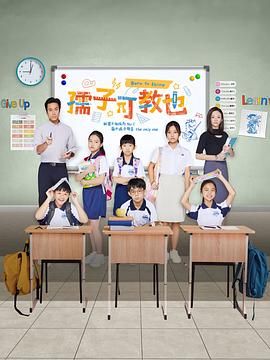 孺子可教也高清在线观看_孺子可教也全集免费播放_泰国剧 - 星影汇