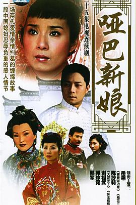 哑巴新娘高清在线观看_哑巴新娘全集免费播放_台湾剧 - 星影汇