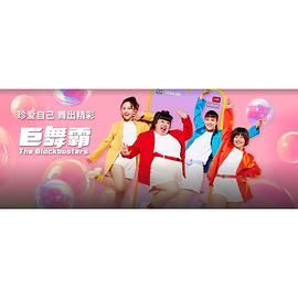 巨舞霸高清在线观看_巨舞霸全集免费播放_泰国剧 - 星影汇