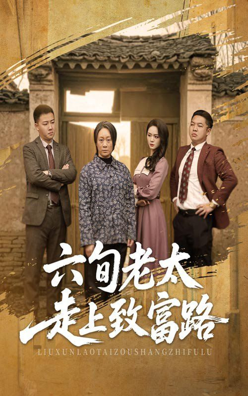 六旬老太走上致富路高清在线观看_六旬老太走上致富路全集免费播放_短剧 - 星影汇