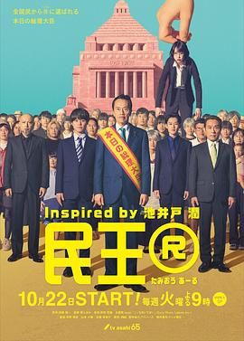 民王R高清在线观看_民王R全集免费播放_日本剧 - 星影汇