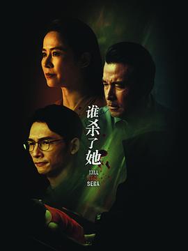 谁杀了她高清在线观看_谁杀了她全集免费播放_泰国剧 - 星影汇