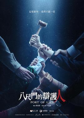 八尺门的辩护人高清在线观看_八尺门的辩护人全集免费播放_台湾剧 - 星影汇