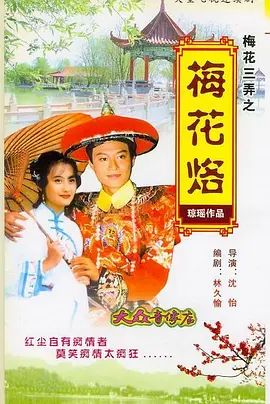 梅花三弄之梅花烙高清在线观看_梅花三弄之梅花烙全集免费播放_台湾剧 - 星影汇