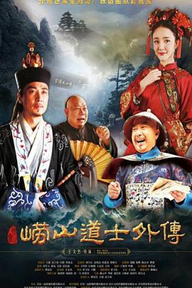 崂山探花郎高清在线观看_崂山探花郎全集免费播放_国产剧 - 星影汇