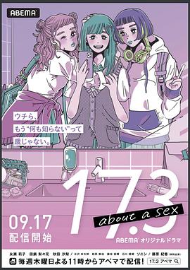 17.3 关于性高清在线观看_17.3 关于性全集免费播放_日本剧 - 星影汇