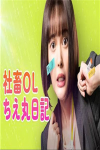社畜OL知惠丸日记高清在线观看_社畜OL知惠丸日记全集免费播放_日本剧 - 星影汇