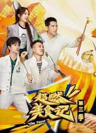 超燃美食记 第三季高清在线观看_超燃美食记 第三季全集免费播放_大陆综艺 - 星影汇