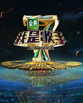 我是歌手 第四季高清在线观看_我是歌手 第四季全集免费播放_大陆综艺 - 星影汇