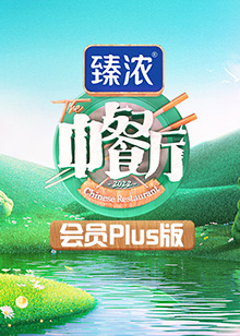 中餐厅6 会员Plus版高清在线观看_中餐厅6 会员Plus版全集免费播放_大陆综艺 - 星影汇