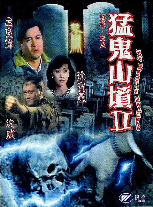 猛鬼山坟2高清在线观看_猛鬼山坟2全集免费播放_恐怖片 - 星影汇