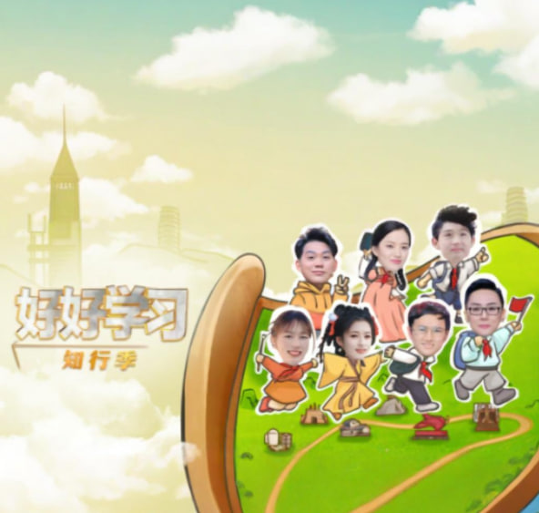 好好学习 知行季高清在线观看_好好学习 知行季全集免费播放_大陆综艺 - 星影汇