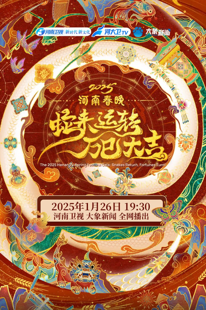 2025河南春节晚会高清在线观看_2025河南春节晚会全集免费播放_大陆综艺 - 星影汇