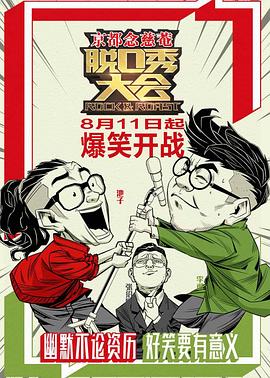 脱口秀大会 第一季高清在线观看_脱口秀大会 第一季全集免费播放_大陆综艺 - 星影汇