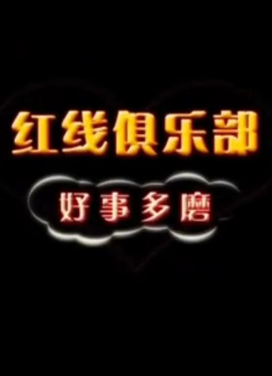 红线俱乐部之好事多磨 2011高清在线观看_红线俱乐部之好事多磨 2011全集免费播放_剧情片 - 星影汇