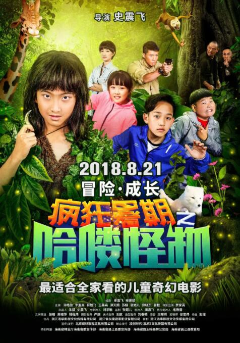 疯狂暑期之哈喽怪物高清在线观看_疯狂暑期之哈喽怪物全集免费播放_剧情片 - 星影汇
