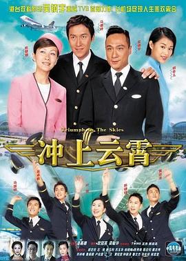 冲上云霄高清在线观看_冲上云霄全集免费播放_香港剧 - 星影汇