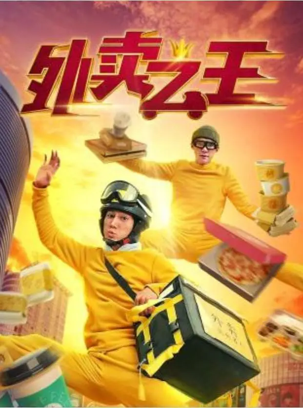 外卖之王高清在线观看_外卖之王全集免费播放_短剧 - 星影汇