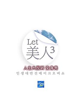 Let美人 第三季高清在线观看_Let美人 第三季全集免费播放_日韩综艺 - 星影汇