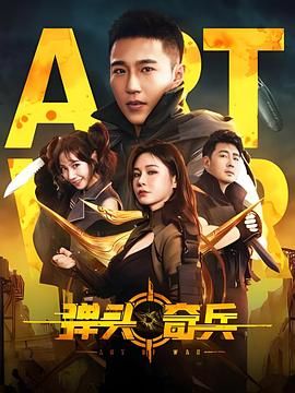 弹头奇兵高清在线观看_弹头奇兵全集免费播放_剧情片 - 星影汇