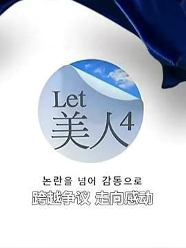 Let美人 第四季高清在线观看_Let美人 第四季全集免费播放_日韩综艺 - 星影汇