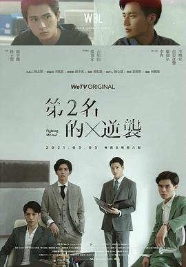 第二名的逆袭高清在线观看_第二名的逆袭全集免费播放_台湾剧 - 星影汇